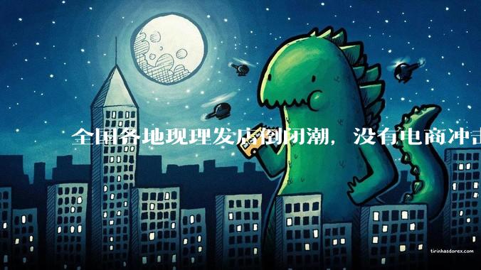 全国各地现理发店倒闭潮，没有电商冲击，理发店为什么自己能干黄？