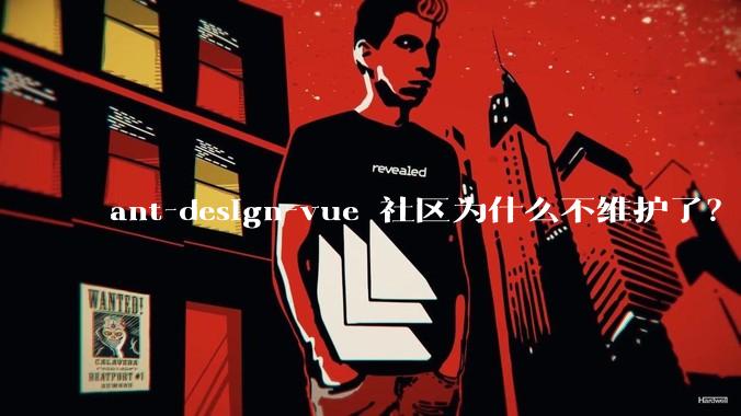 ant-design-vue 社区为什么不维护了？