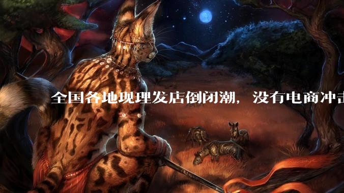 全国各地现理发店倒闭潮，没有电商冲击，理发店为什么自己能干黄？