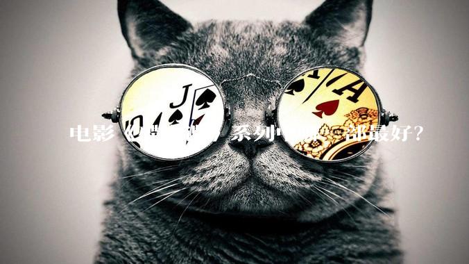 电影《碟中谍》系列中哪一部最好？