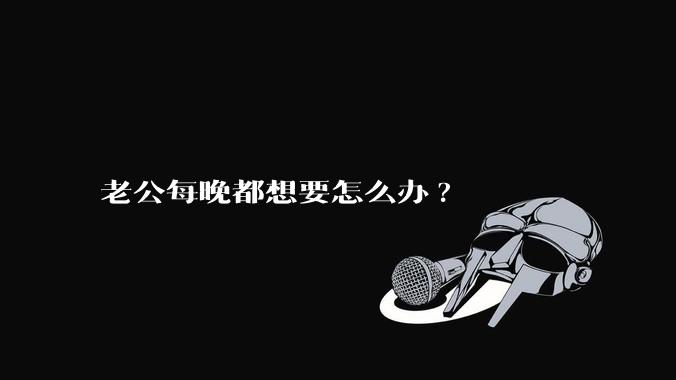 老公每晚都想要怎么办?