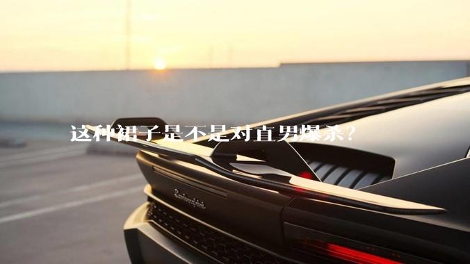 这种裙子是不是对直男爆杀？