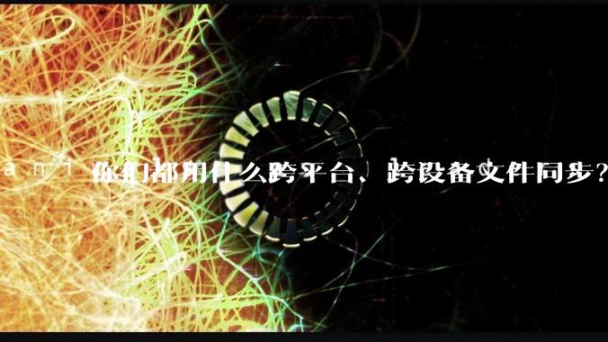 你们都用什么跨平台、跨设备文件同步？