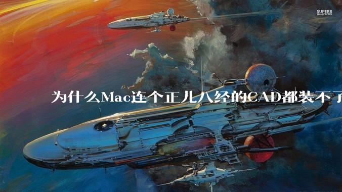 为什么Mac连个正儿八经的CAD都装不了还敢打着生产力的旗号？
