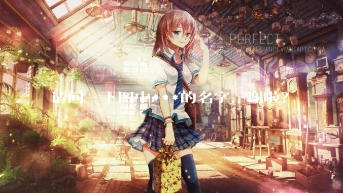 请问一下图中***的名字，谢啦？