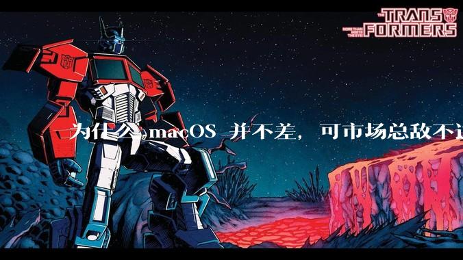为什么 macOS 并不差，可市场总敌不过 Windows？