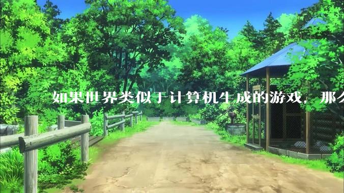 如果世界类似于计算机生成的游戏，那么我们该如何获得计算机的最高权限？或者如何能够成为程序员？