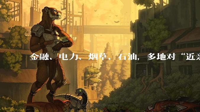 金融、电力、烟草、石油，多地对“近亲繁殖”出手了_国企_招聘_王立峰