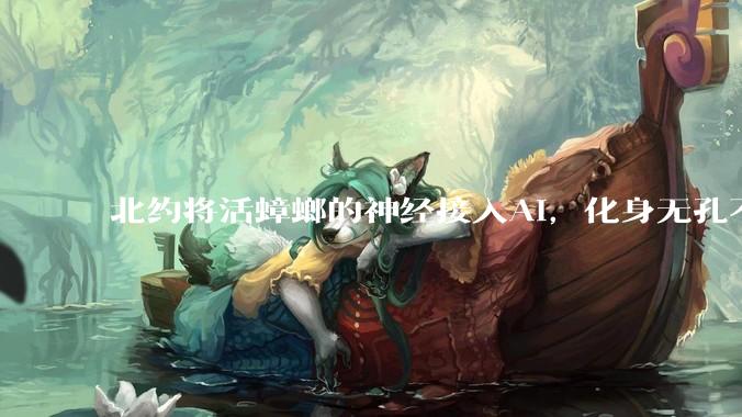 北约将活蟑螂的神经接入AI，化身无孔不入的赛博格侦察兵_生物_系统_昆虫