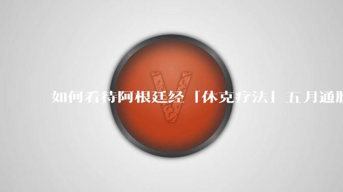 如何看待阿根廷经「休克疗法」五月通胀率 1.5% ，为近年来最低，何为「休克疗法」？其他地方能否效仿？