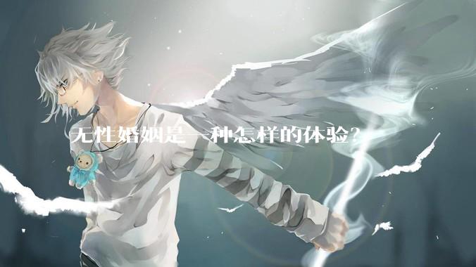 无性婚姻是一种怎样的体验？