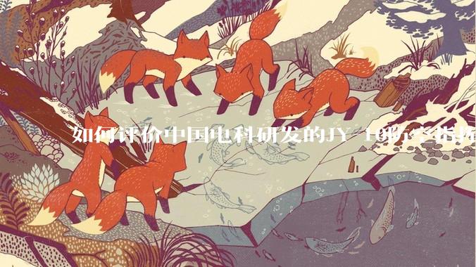 如何评价中国电科研发的JY-10防空指挥控制系统成为伊朗防空指挥系统核心？