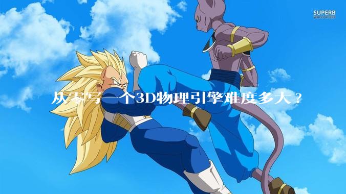 从零写一个3D物理引擎难度多大?