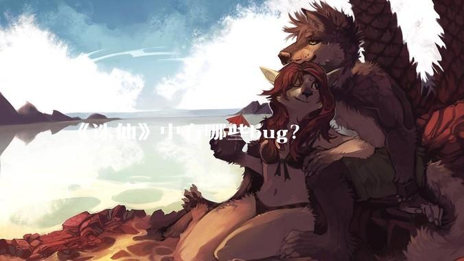 《诛仙》中有哪些bug？