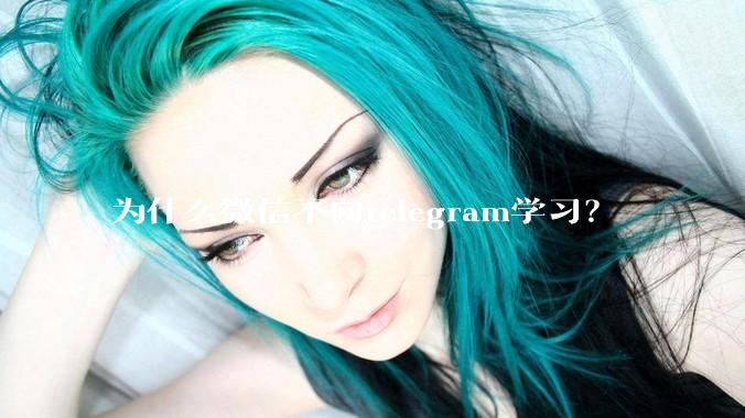 为什么微信不向telegram学习？