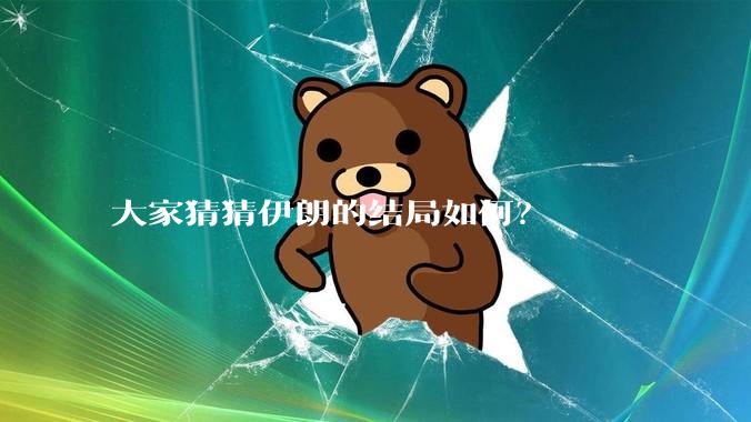 大家猜猜伊朗的结局如何？