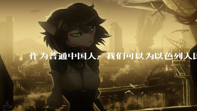 作为普通中国人，我们可以为以色列人民做点什么？