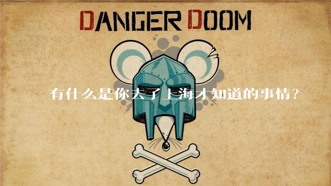 有什么是你去了上海才知道的事情？