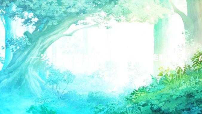 一岁宝宝高烧39度，爸爸还能睡得着，离吗？