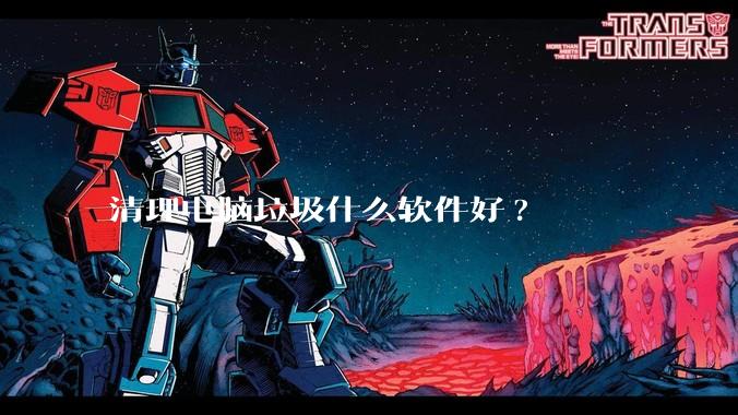 清理电脑垃圾什么软件好?