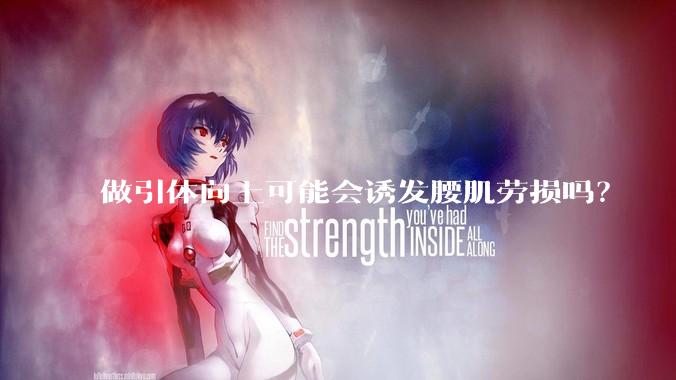 做引体向上可能会诱发腰肌劳损吗？